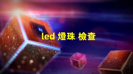 led 燈珠 檢查 好壞